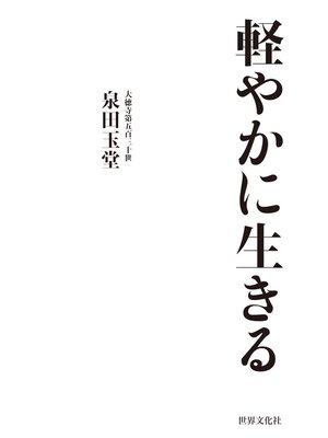cover image of 軽やかに生きる 心をもっと自由にするための108の禅語